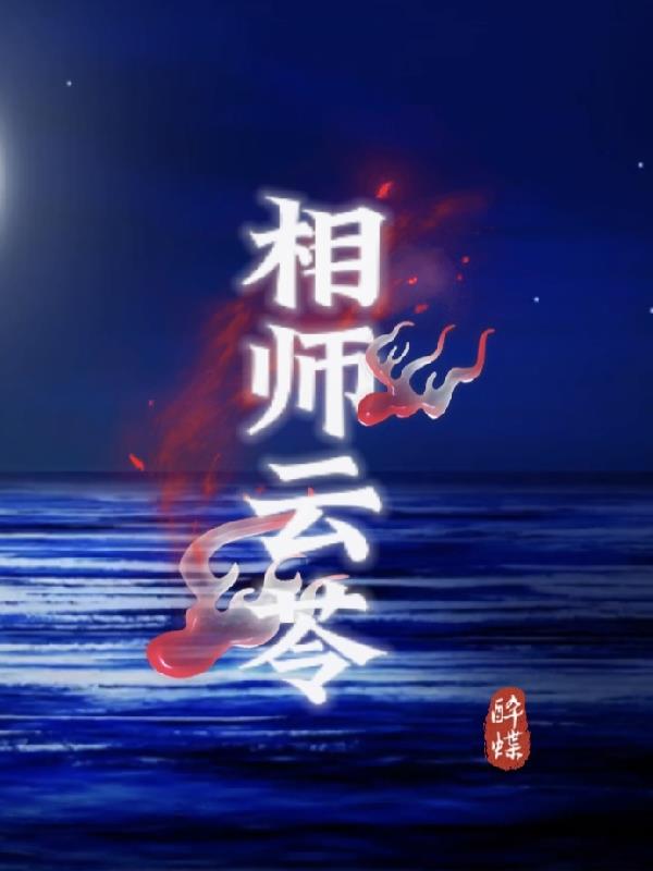 相师怎么读