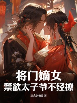 将门嫡女不好