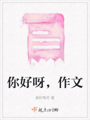 你好——作文