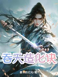 吞天邪尊柳无邪徐凌雪完整版