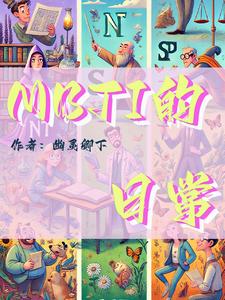 mbti的科学依据