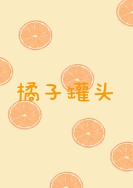 橘子罐头的功效和作用