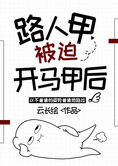 路人甲被迫开马甲后无广告