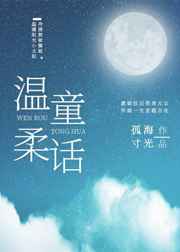 温柔童话小说全文免费阅读